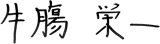 牛膓 栄一