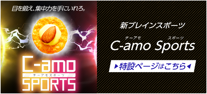 新ブレインスポーツ C-amo Sports（チーアモ スポーツ） 特設ページはこちら