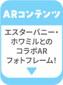 ARコンテンツ エスターバニー・ホワミルとのコラボARフォトフレーム！