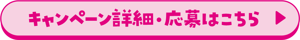 キャンペーン詳細・応募はこちら