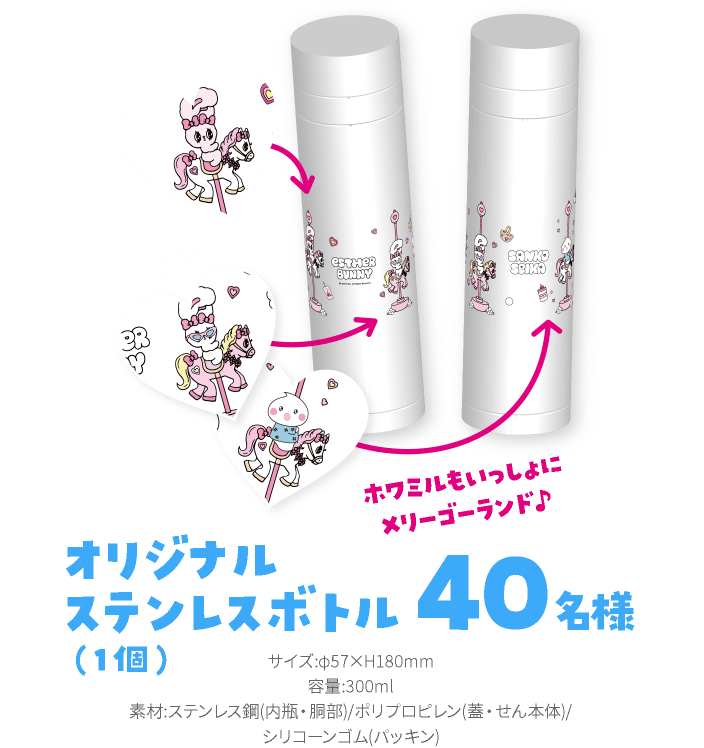 オリジナルステンレスボトル（1個） サイズ：φ57×H180mm 容量：300ml 素材：ステンレス鋼（内瓶・胴部）/ポリプロピレン（蓋・せん本体）/シリコーンゴム（パッキン） ホワミルもいっしょにメリーゴーランド