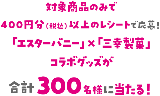 対象商品のみで400円分（税込）以上のレシートで応募！「エスターバニー」×「三幸製菓」コラボグッズが合計300名様に当たる！