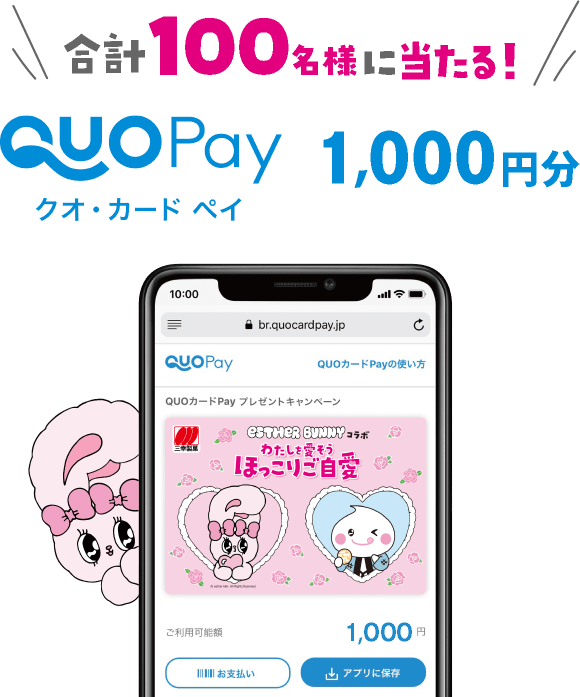 合計100名様に当たる！クオ・カード ペイ1,000円分