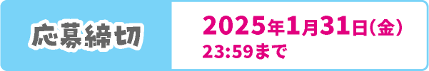 応募締切 2025年1月31日（金）23:59まで