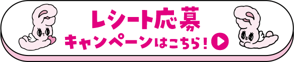 レシート応募キャンペーンはこちら