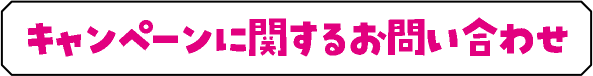 キャンペーンに関するお問い合わせ