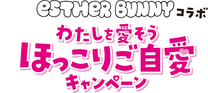 ESTHER BUNNYコラボ わたしを愛そう ほっこりご自愛キャンペーン