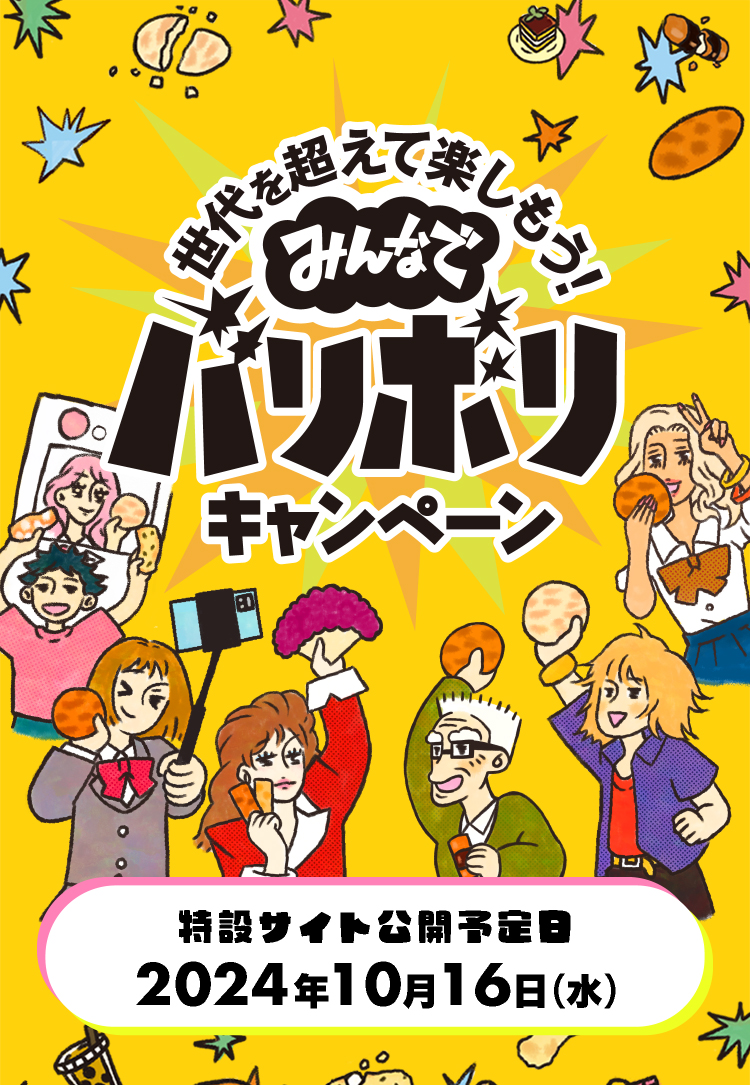 世代を超えて楽しもう！みんなでバリボリキャンペーン　特設サイト公開予定日 2024年10月16日（水）
