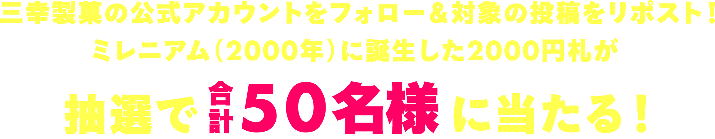 三幸製菓の公式アカウントをフォロー＆対象の投稿をリポスト！抽選で 合計50名様に当たる！