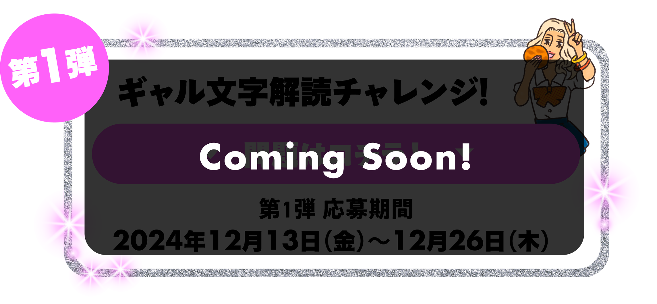 第1弾 Coming Soon