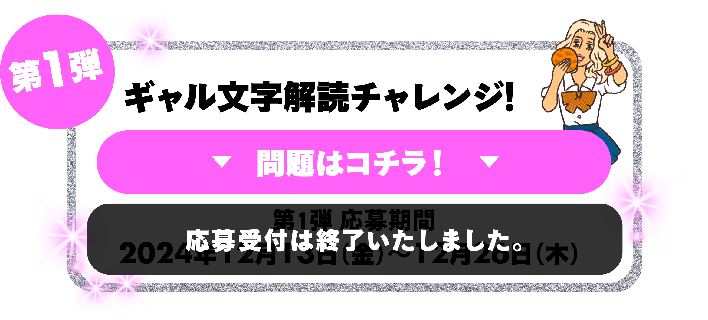 第1弾 ギャル文字解読チャレンジ！問題はコチラ！応募受付は終了いたしました。