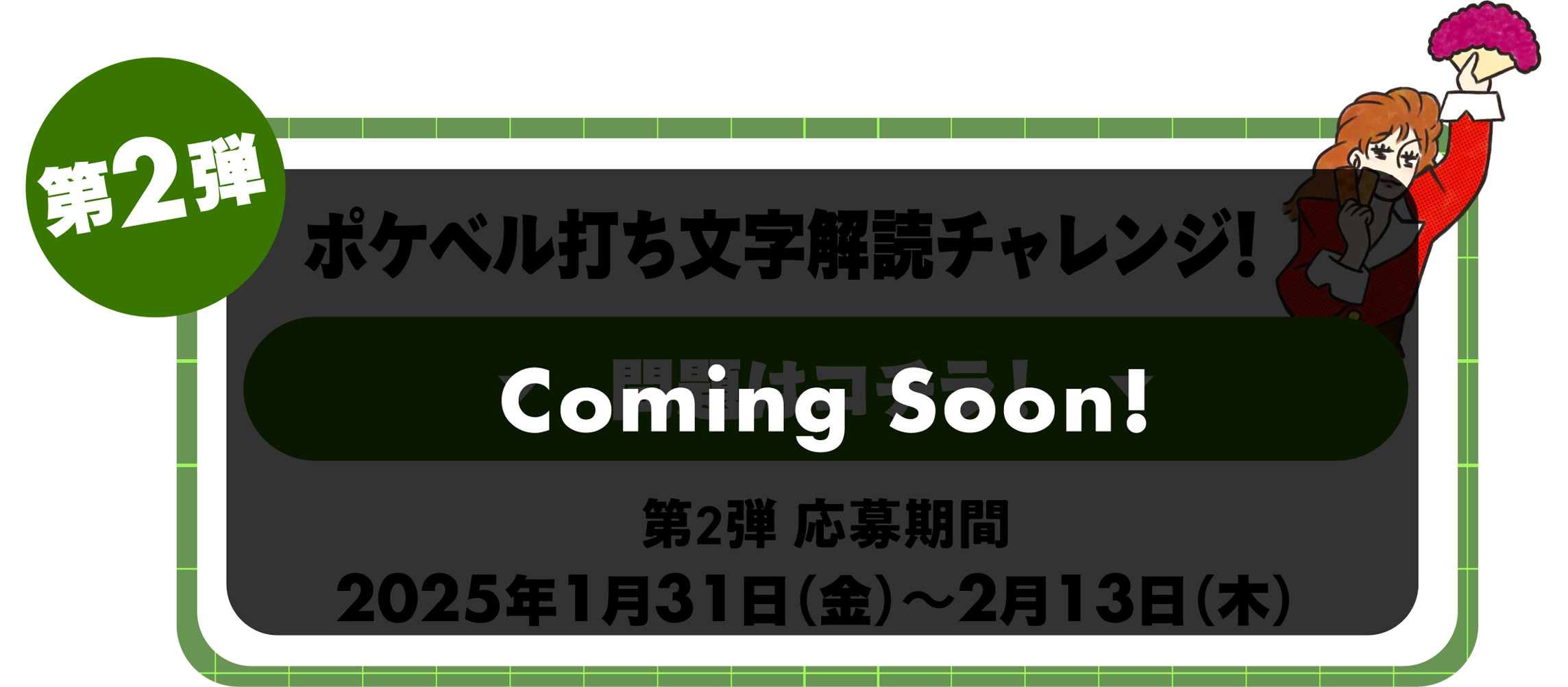 第2弾 Coming Soon