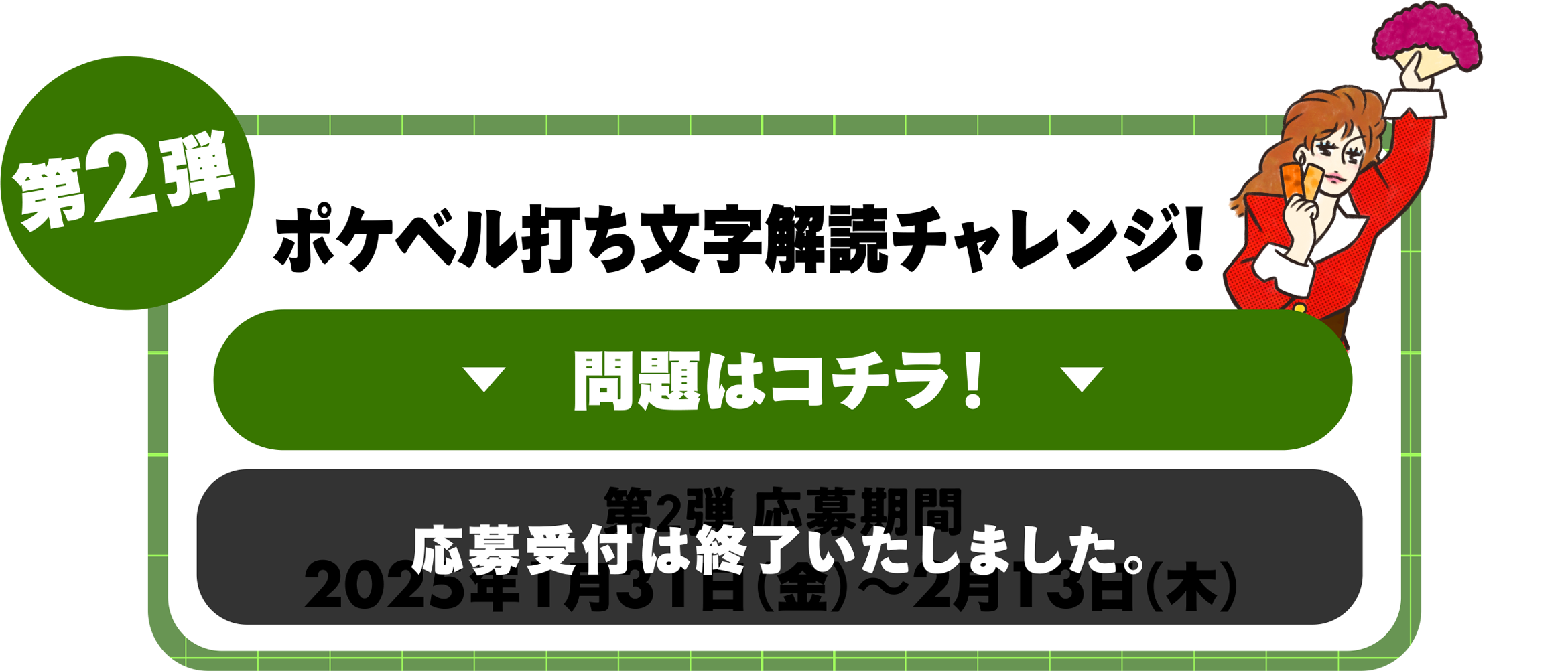 第2弾ポケベル打ち文字解読チャレンジ！問題はコチラ！応募受付は終了いたしました。