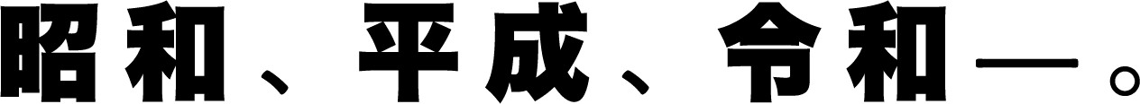 昭和、平成、令和—。