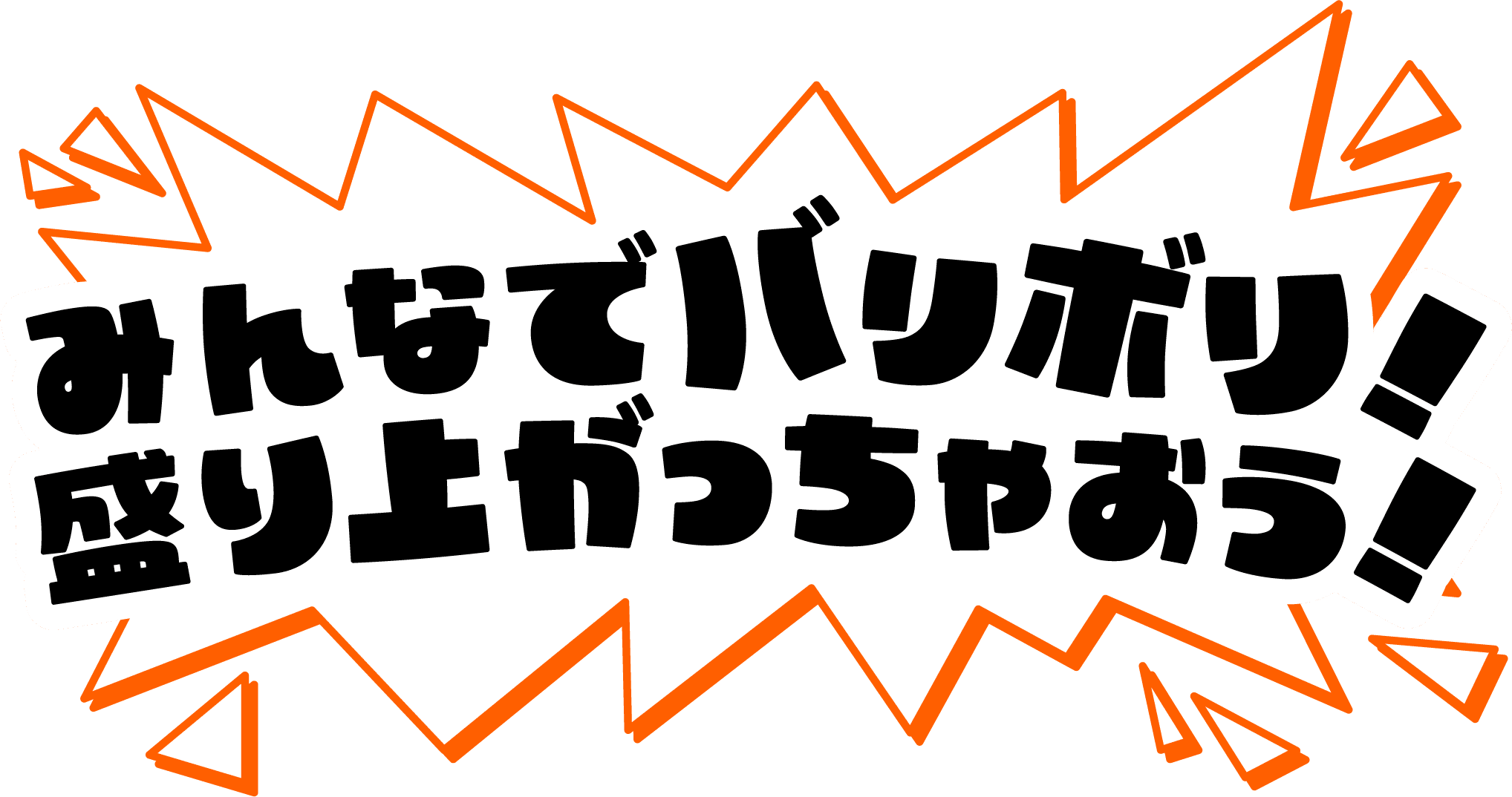 みんなでバリボリ！盛り上がっちゃおう！