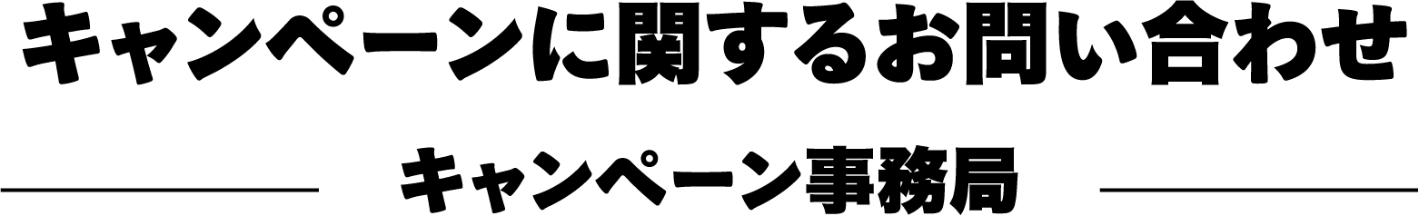 キャンペーンに関するお問い合わせキャンペーン事務局