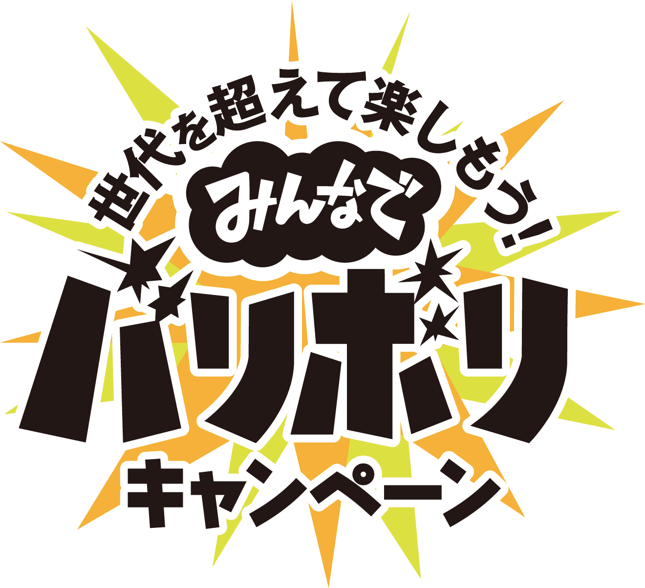 世代を超えて楽しもう！みんなでバリボリキャンペーン