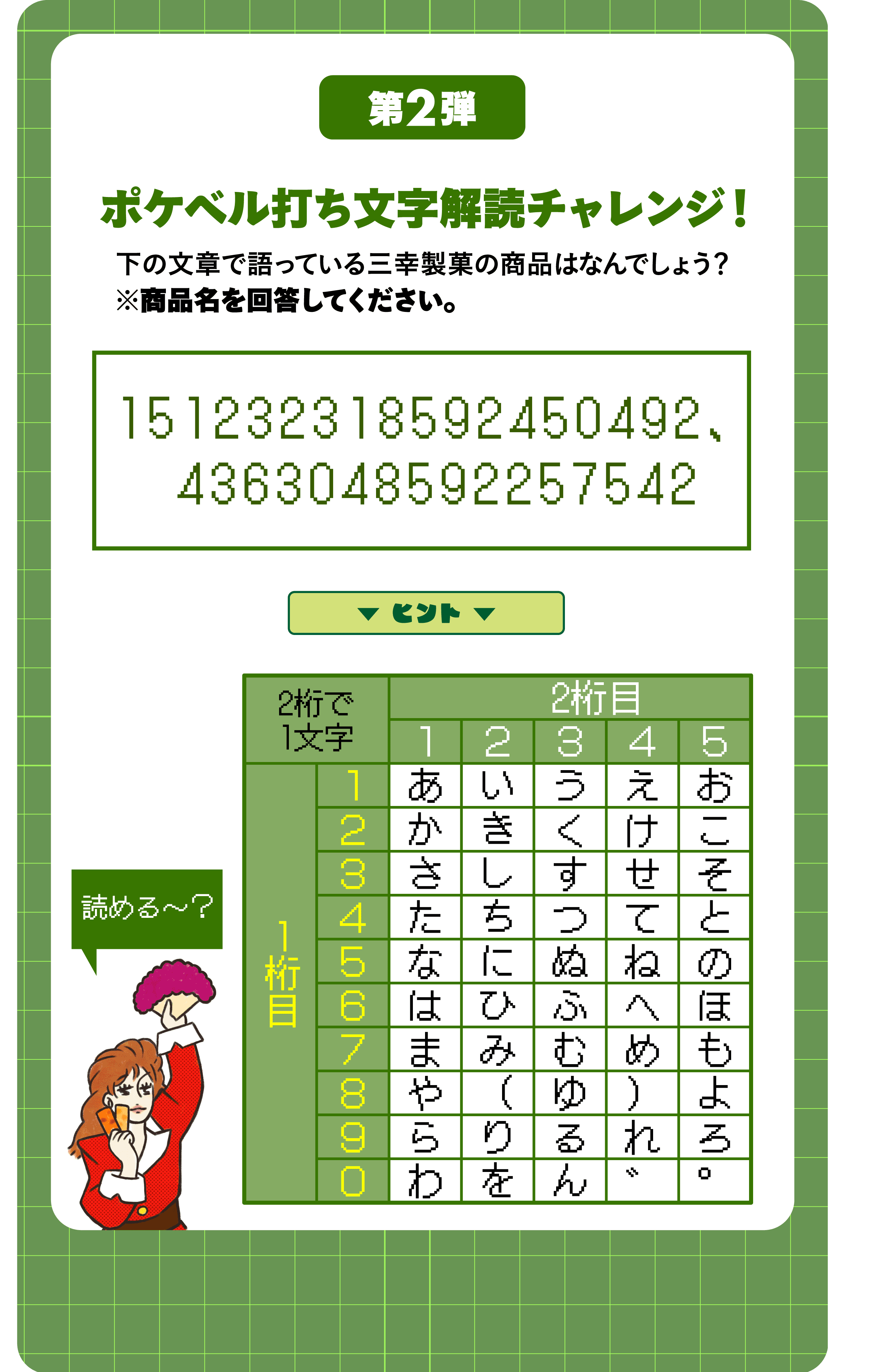 第2弾 ポケベル打ち文字解読チャレンジ！ 下の文章で語っている三幸製菓の商品はなんでしょう？※商品名を回答してください。 151232318592450492、4363048592257542 ヒント