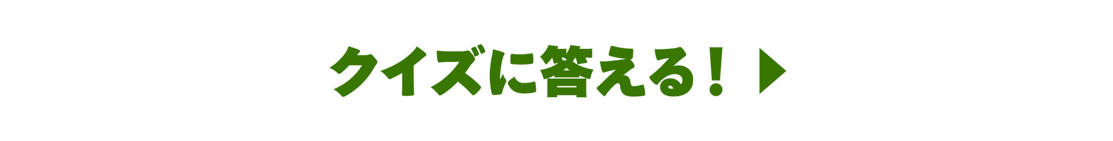 クイズに答える！