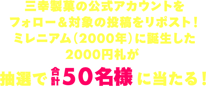 三幸製菓の公式アカウントをフォロー＆対象の投稿をリポスト！抽選で 合計50名様に当たる！