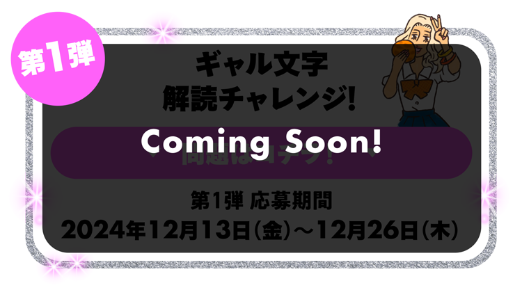 第1弾 Coming Soon