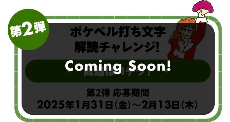 第2弾 Coming Soon