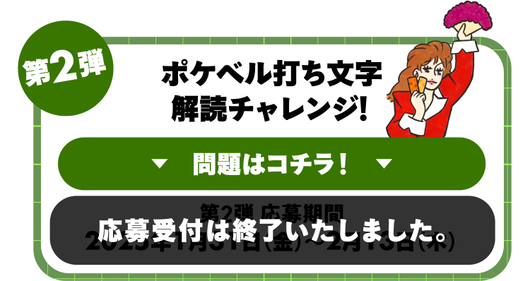 第2弾ポケベル打ち文字解読チャレンジ！問題はコチラ！応募受付は終了いたしました。