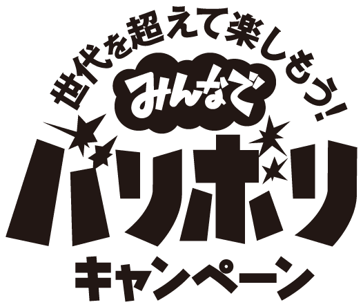 世代を超えて楽しもう！みんなでバリボリキャンペーン