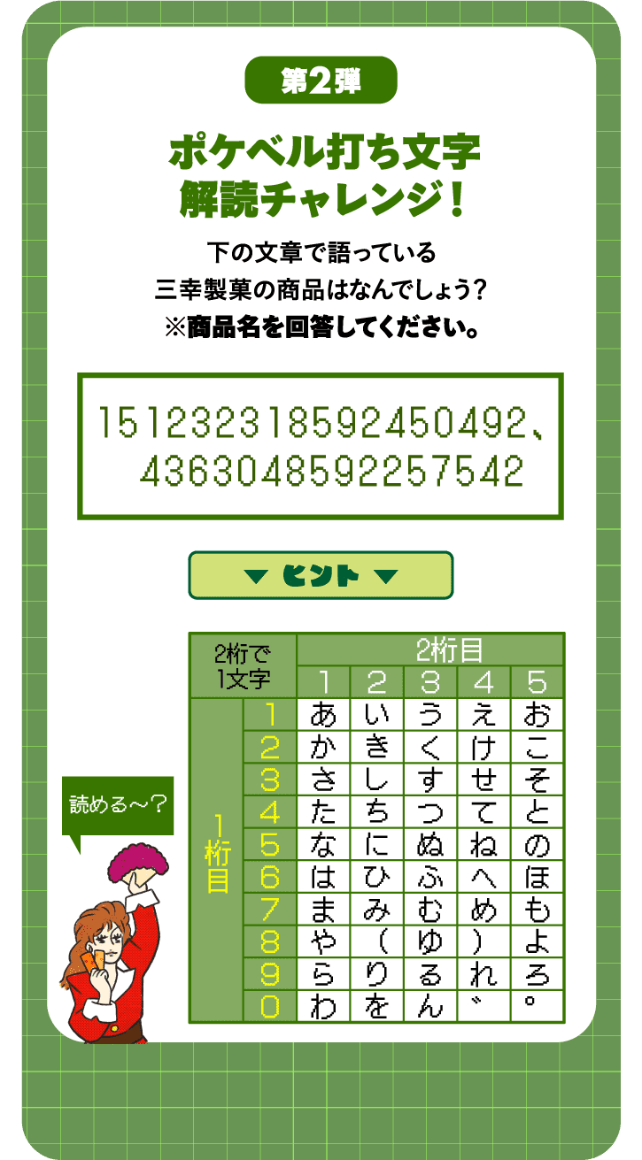 第2弾 ポケベル打ち文字解読チャレンジ！ 下の文章で語っている三幸製菓の商品はなんでしょう？※商品名を回答してください。 151232318592450492、4363048592257542 ヒント