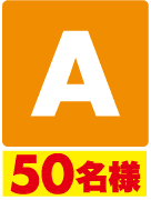 A50名様