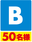 B50名様