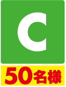 C50名様