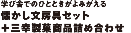 学び舎でのひとときがよみがえる懐かし文房具セット＋三幸製菓商品詰め合わせ