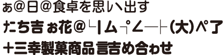 ぁ＠日＠食卓を思ﾚヽ出すﾅﾆち吉ぉ花＠└|厶┐°∠─├（大）∧°了＋三幸製菓商品言吉め合ゎせ