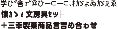 学ひ″舎τ″＠ひー⊂ー⊂､ｷｶゞょゐｶゞぇゑ懐ｶゝι文房具ｾッ├＋三幸製菓商品言吉め合ゎせ