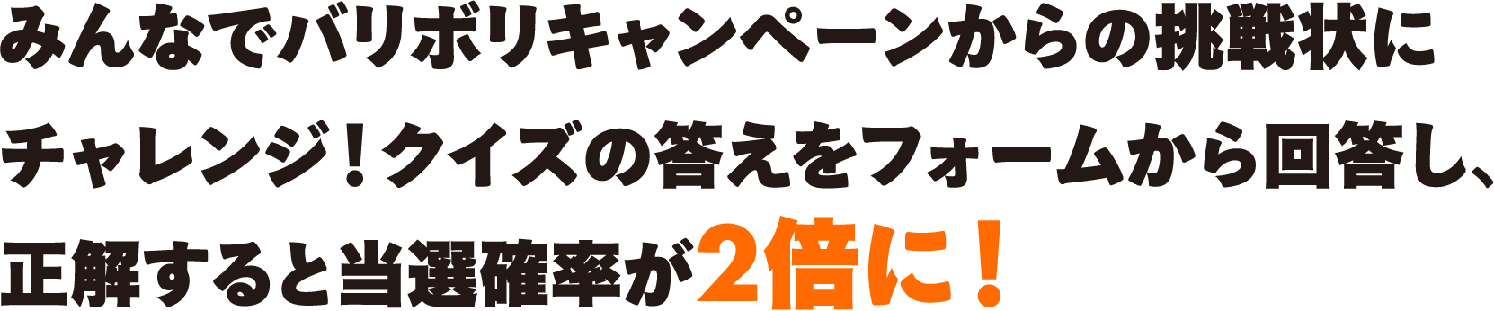 みんなでバリボリキャンペーンからの挑戦状にチャレンジ！クイズの答えをフォームから回答し、正解すると当選確率が2倍に！