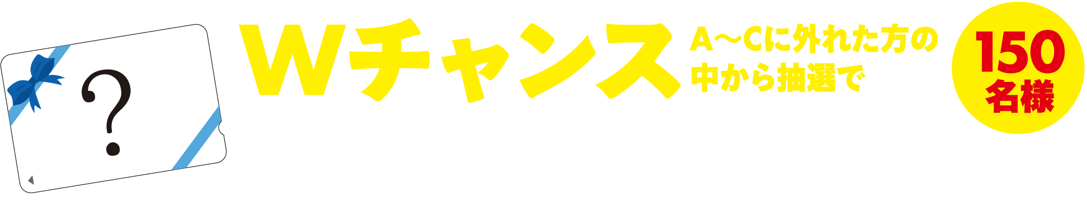 WチャンスA～Cに外れた方の中から抽選で三幸製菓の歴史がわかる！？オリジナルデザインQUOカード500円分150名様