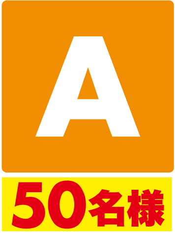 A50名様