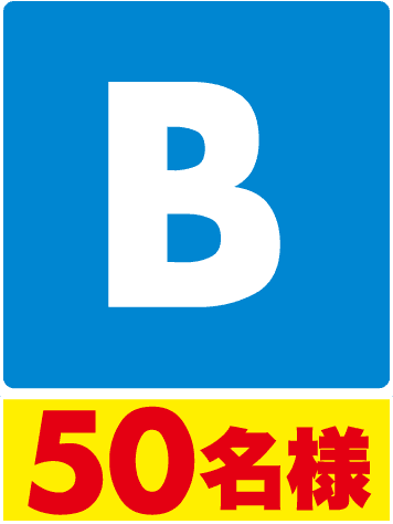 B50名様