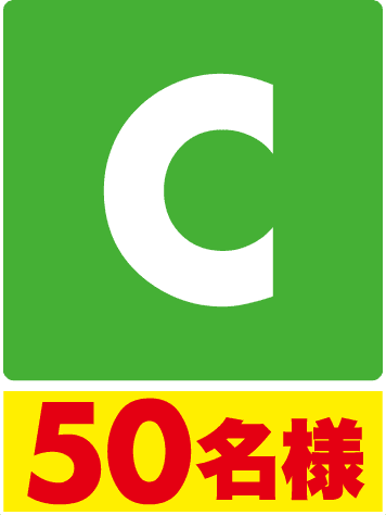 C50名様