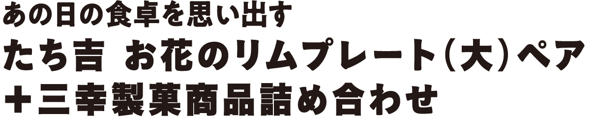 あの日の食卓を思い出す たち吉 お花のリムプレート（大）ペア＋三幸製菓商品詰め合わせ