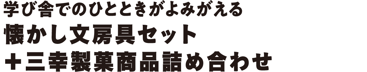 学び舎でのひとときがよみがえる懐かし文房具セット＋三幸製菓商品詰め合わせ