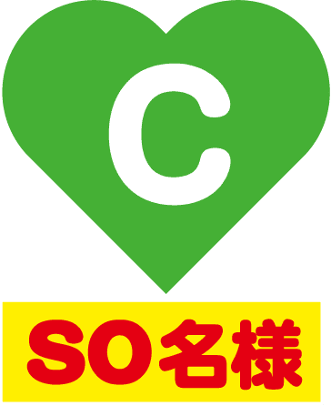 Cｓｏ名様