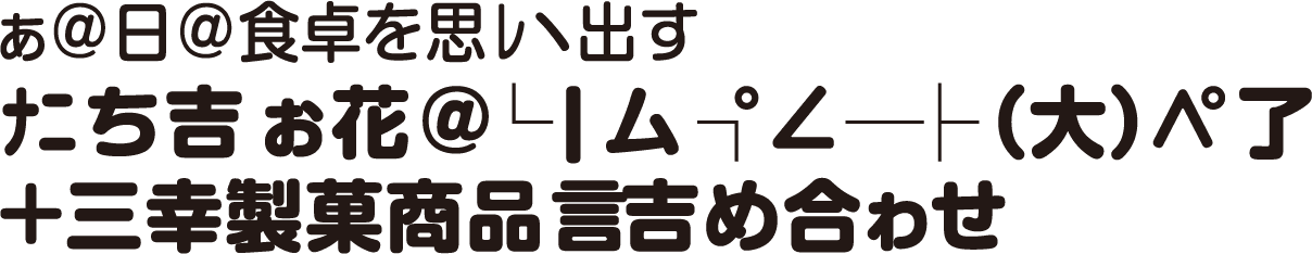 ぁ＠日＠食卓を思ﾚヽ出すﾅﾆち吉ぉ花＠└|厶┐°∠─├（大）∧°了＋三幸製菓商品言吉め合ゎせ