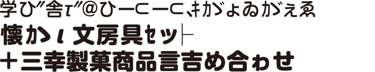 学ひ″舎τ″＠ひー⊂ー⊂､ｷｶゞょゐｶゞぇゑ懐ｶゝι文房具ｾッ├＋三幸製菓商品言吉め合ゎせ