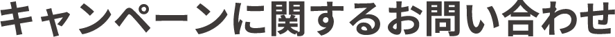 キャンペーンに関するお問い合わせ