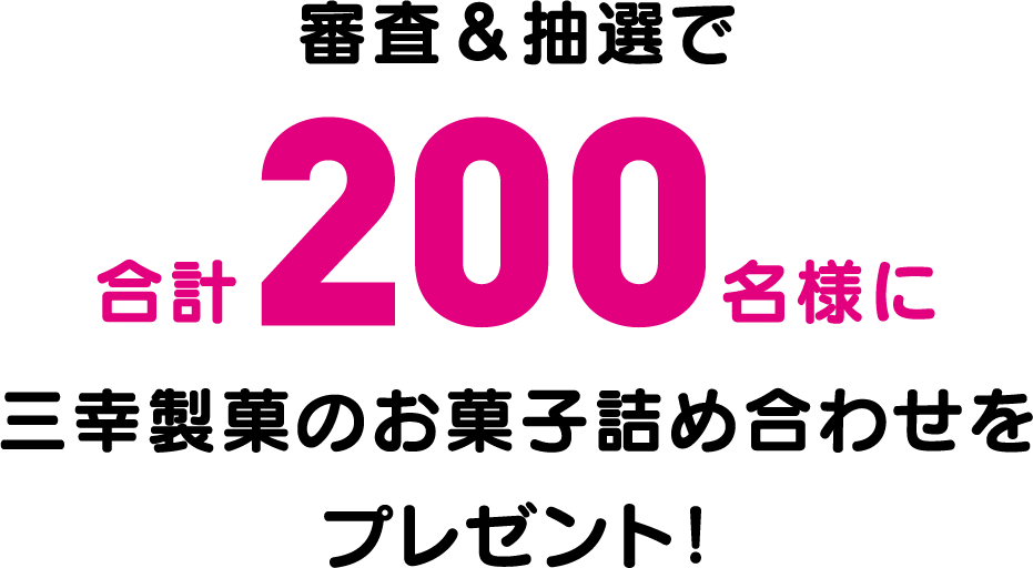 審査＆抽選で合計200名様に三幸製菓のお菓子詰め合わせをプレゼント！