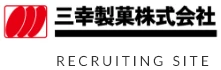 三幸製菓株式会社リクルートサイト