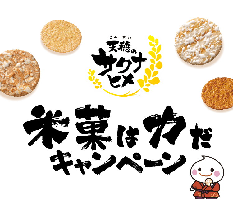 天穂のサクナヒメ 米菓は力だキャンペーン