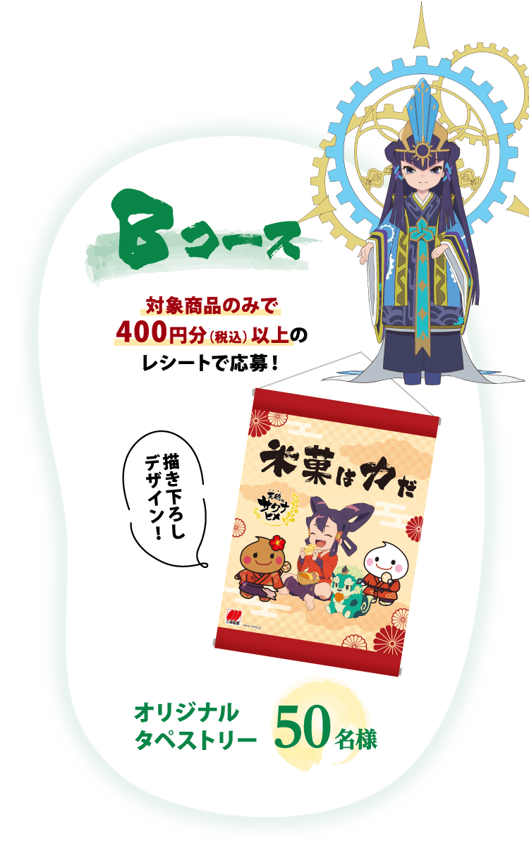 Bコース：対象商品のみで400円分（税込）以上のレシートで応募！オリジナルタペストリー 50名様